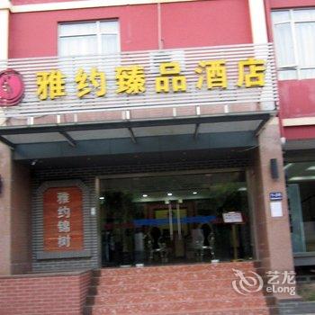 雅约臻品酒店(上海虹桥枢纽国家会展中心莘庄地铁站店)酒店提供图片