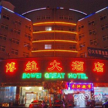 秦皇岛博维大酒店酒店提供图片