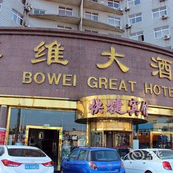 秦皇岛博维大酒店酒店提供图片