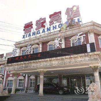 香河香安宾馆酒店提供图片