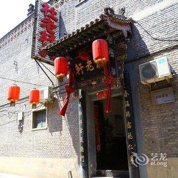 平遥杜老轩客栈酒店提供图片