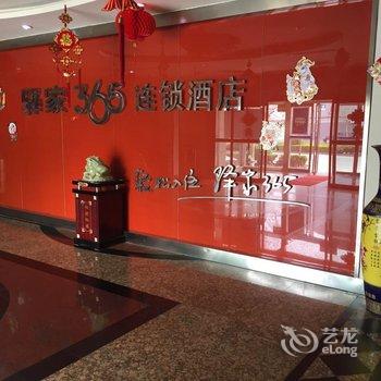 驿家365连锁酒店(石家庄藁城供电局店)酒店提供图片