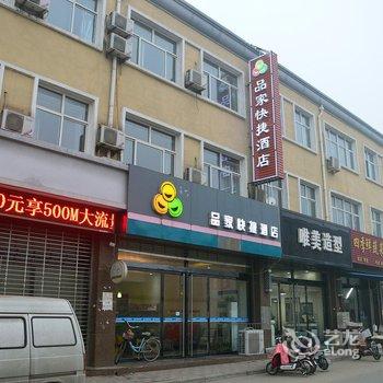 藁城品家快捷酒店酒店提供图片