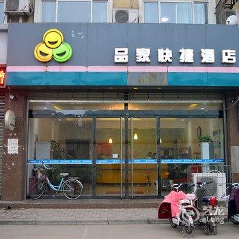 藁城品家快捷酒店酒店提供图片