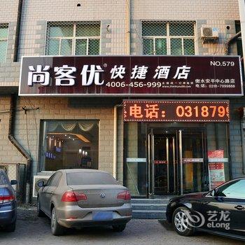 尚客优快捷酒店(衡水安平中心路店)酒店提供图片