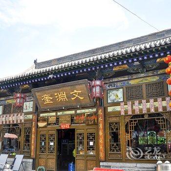 平遥文渊奎客栈酒店提供图片