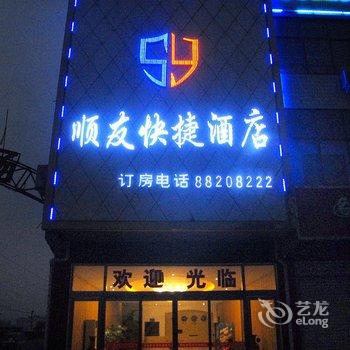 正定顺友快捷酒店酒店提供图片