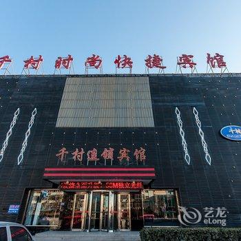 廊坊千村时尚快捷宾馆(三河店)酒店提供图片