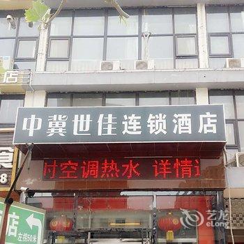 香河中冀世佳快捷宾馆(香河家具城938总站店)酒店提供图片