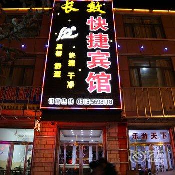 崇礼长效快捷宾馆酒店提供图片