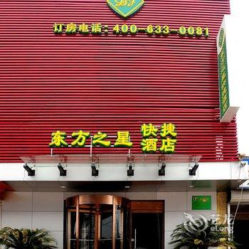 石家庄东方之星酒店(晋州店)酒店提供图片