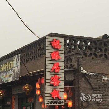 平遥福缘居宾馆酒店提供图片