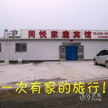 兴城同悦家庭宾馆酒店提供图片