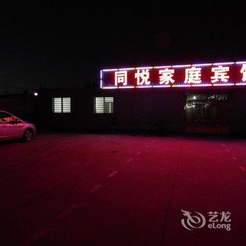 兴城同悦家庭宾馆酒店提供图片