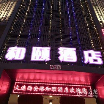 大连西安路和颐酒店酒店提供图片