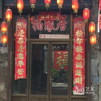 平遥福缘居宾馆酒店提供图片