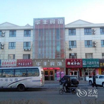 乌海市乌达区华丰宾馆酒店提供图片