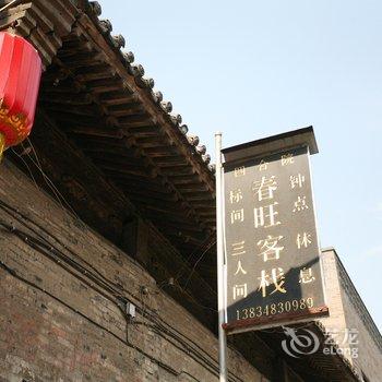 平遥四合院春旺客栈酒店提供图片