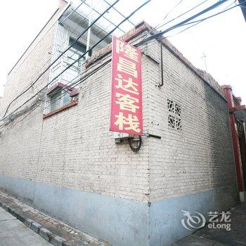 平遥隆昌达客栈酒店提供图片