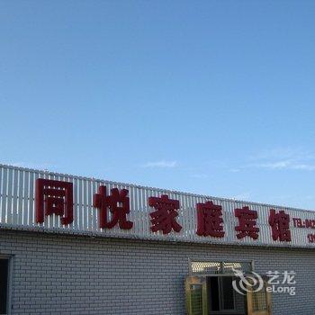 兴城同悦家庭宾馆酒店提供图片