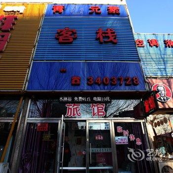 锦州青春元素客栈酒店提供图片