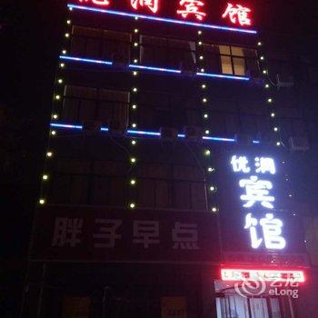 蒲城优润宾馆酒店提供图片
