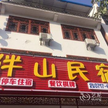三峡伴山民宿客栈酒店提供图片