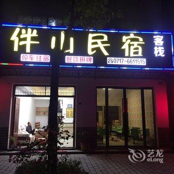 三峡伴山民宿客栈酒店提供图片