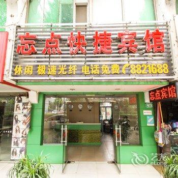 忘点快捷宾馆酒店提供图片