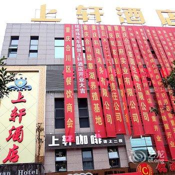 重庆合川上轩酒店酒店提供图片