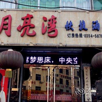 平遥月亮湾快捷酒店酒店提供图片