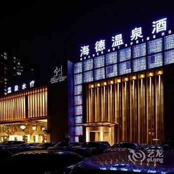 北京海德温泉酒店酒店提供图片