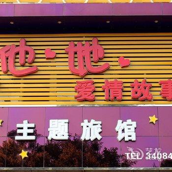 锦州他她爱情故事主题宾馆酒店提供图片