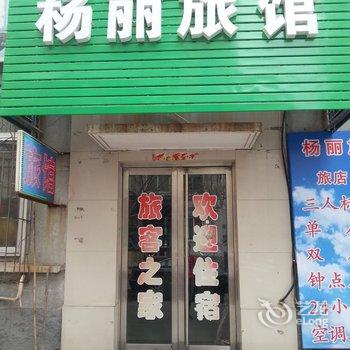 丹东杨丽旅馆酒店提供图片