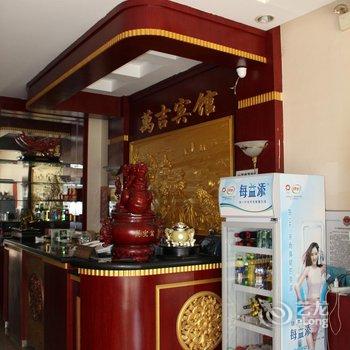 营口鲅鱼圈万吉宾馆酒店提供图片