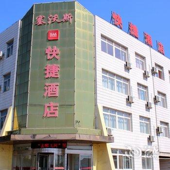 锦州塞沃斯快捷酒店酒店提供图片