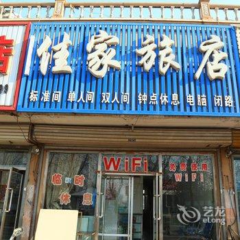 阜新佳家旅店酒店提供图片