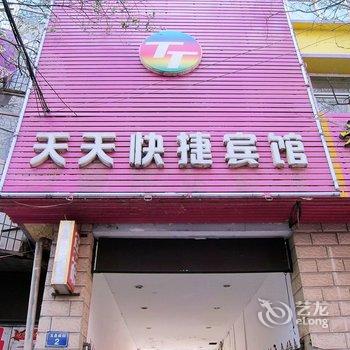 天天快捷宾馆(宣化南店)酒店提供图片