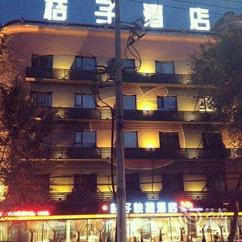 阜新桔子快捷酒店酒店提供图片