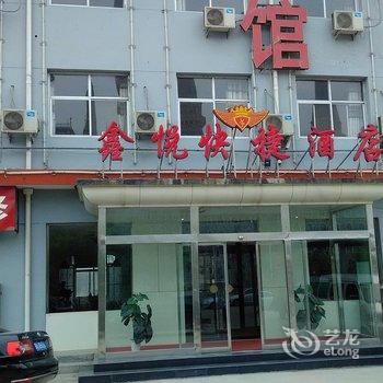 新乐市鑫悦快捷酒店酒店提供图片