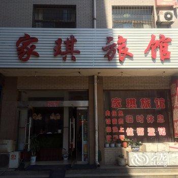 介休市家琪旅馆酒店提供图片