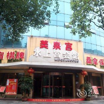 重庆美泉宫宾馆(锐泊欧澜璧山店)酒店提供图片