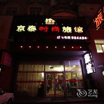 鞍山京泰时尚旅馆酒店提供图片