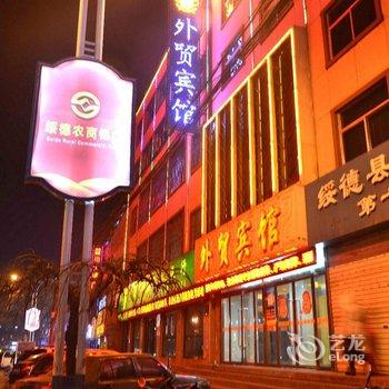 绥德外贸宾馆酒店提供图片