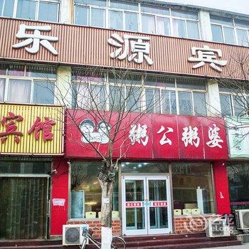 昌黎乐源宾馆酒店提供图片