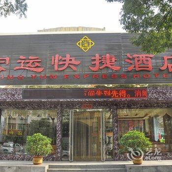 介休宏运快捷酒店酒店提供图片