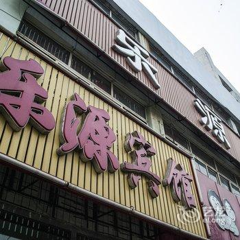 昌黎乐源宾馆酒店提供图片