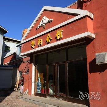 铁岭桦阳会馆酒店提供图片