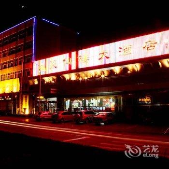 张家口聚仙楼大酒店(下花园)酒店提供图片