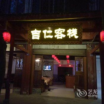 成都吉仁客栈酒店提供图片